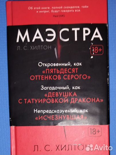 Книга Маэстра Л.С. Хилтон