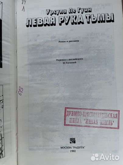 Левая рука Тьмы Гуин, Урсула