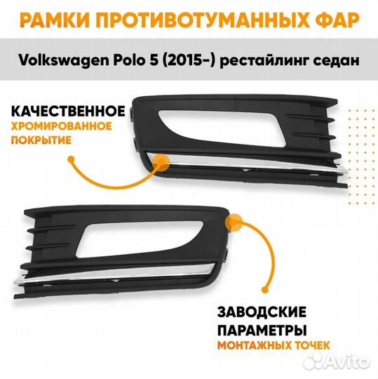 Рамки противотуманных фар для Фольксваген Поло 5