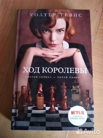 Книга Ход королевы