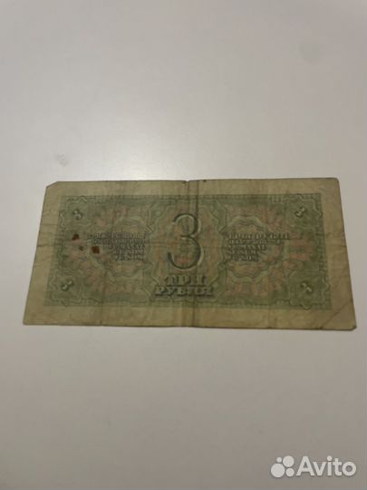 Банкнота 3 рубля 1938