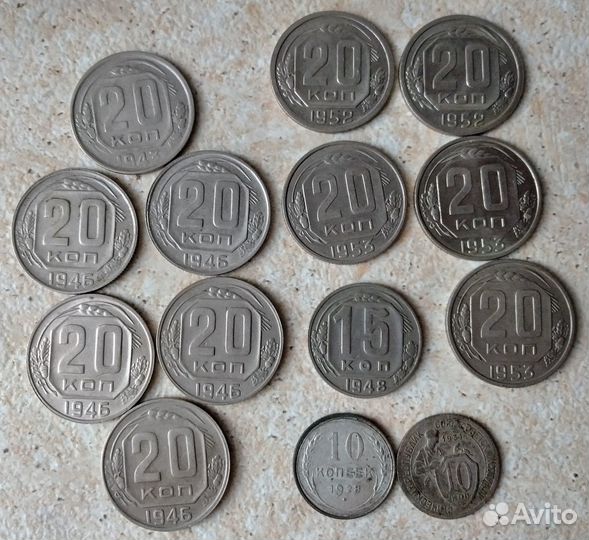 20 копеек 1943, 1946, 1952, 1953.14шт.одним лотом