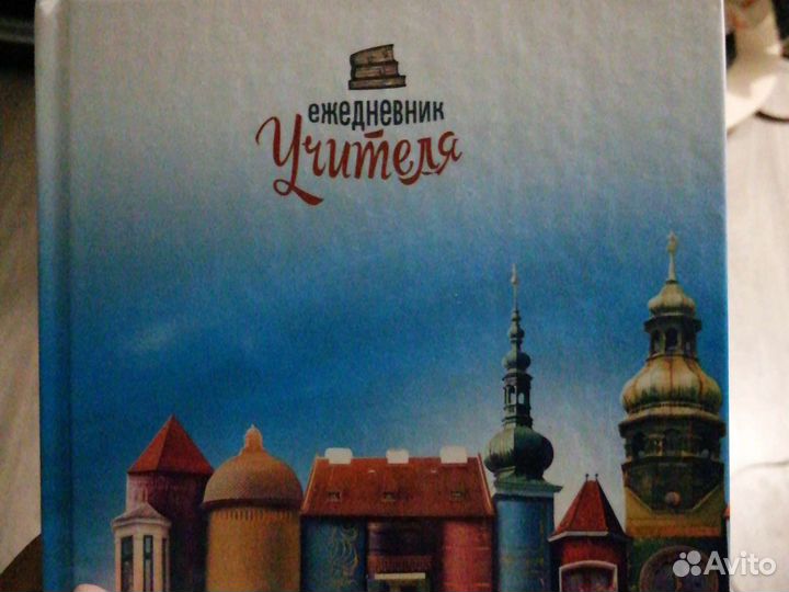 Ежедневник учителя