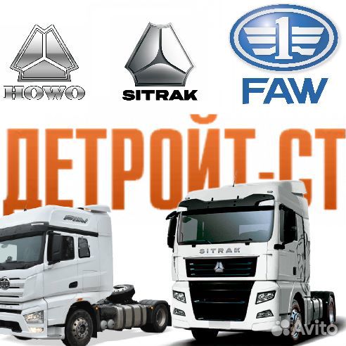 Sitrак -ноwо -sнаanхi - fаw -sнасмan - lgмg запчac