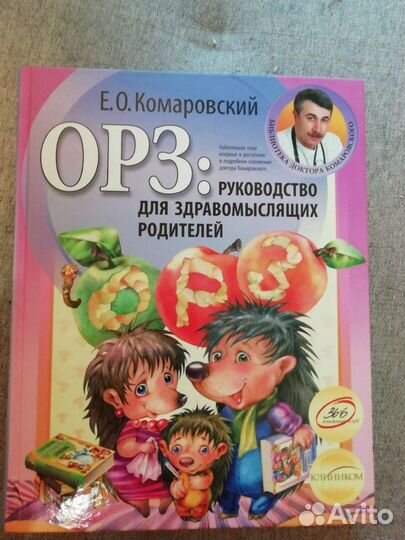 Книга -орз - помощник молодой мамы Комаровского