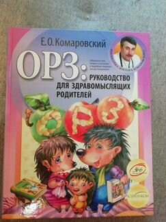 Книга -орз - помощник молодой мамы Комаровского