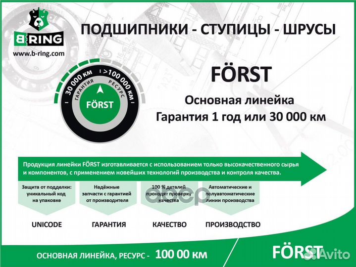 Подшипник ступицы передней forst BS1060 B-ring