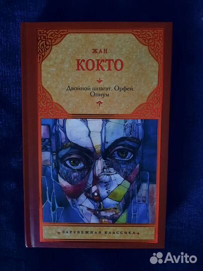 Книги Жана Кокто