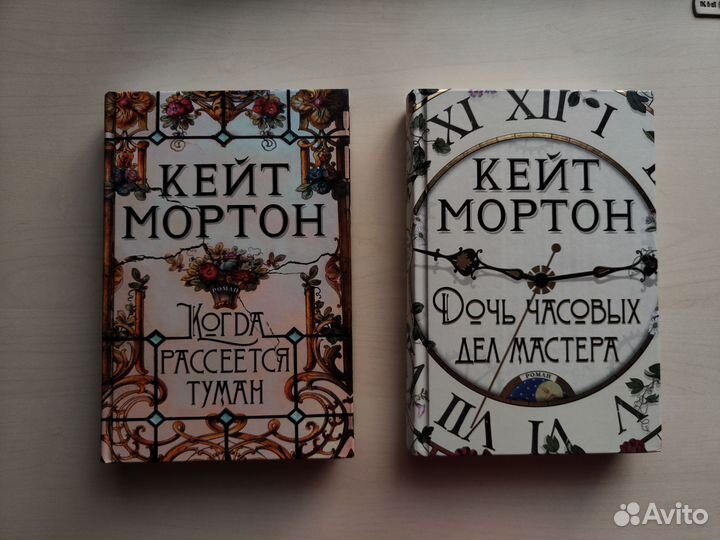 Кейт Мортон