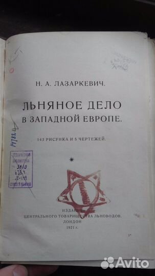 Льняное дело в западной европе. 1921год