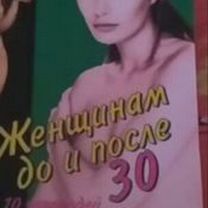 Книга Женщина до и после 30