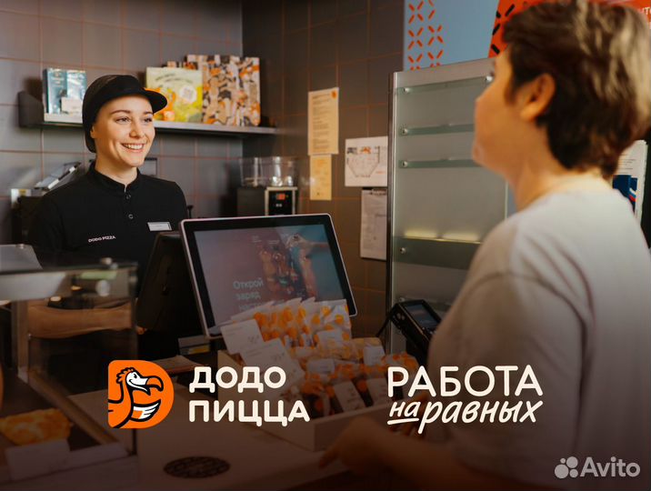 Кассир в Додо Пиццу, без опыта