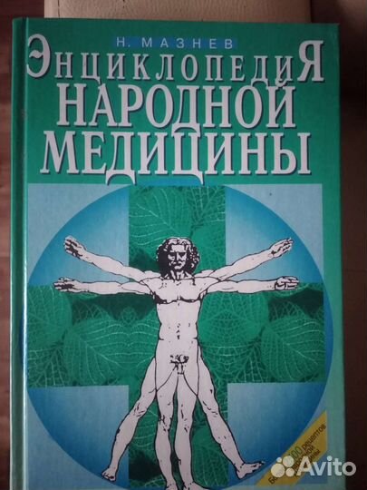Энциклопедия народной медицины