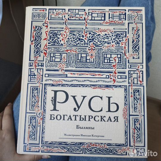 Русь богатырская Былины