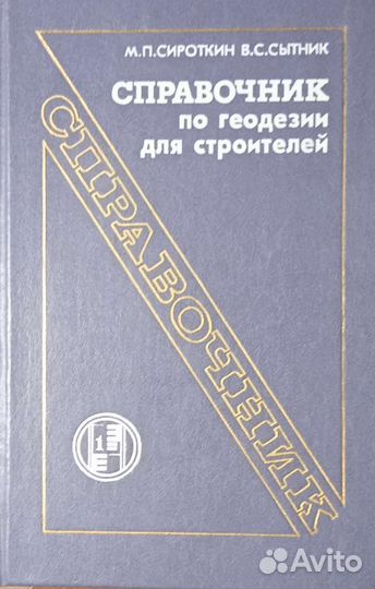 Справочник по геодезии для строителей