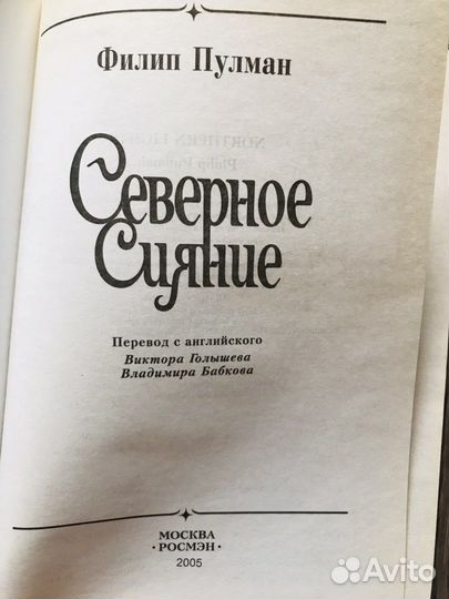 «Северное сияние» Филип Пулман