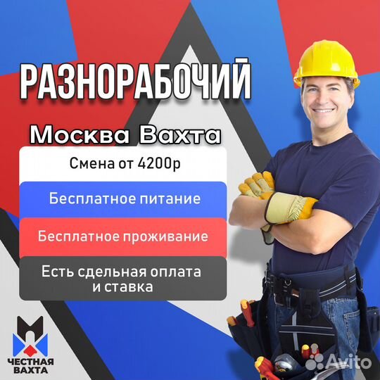 Разнорабочий. Вахта в Москве + Жилье