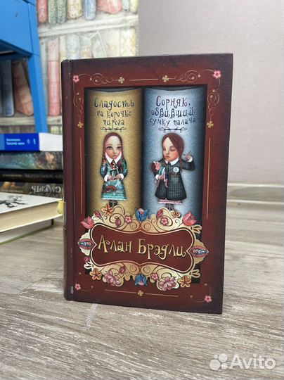 Сборник Алана Брэдли