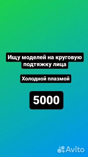 Ищу моделей на холодную плазму и пластику губ