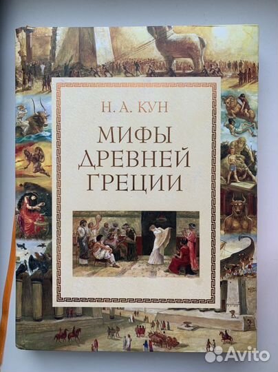 Н.А. Кун Мифы Древней Греции