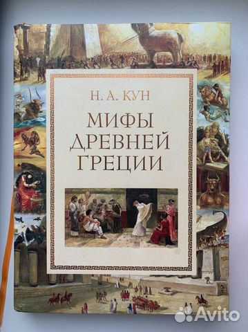 Н.А. Кун Мифы Древней Греции
