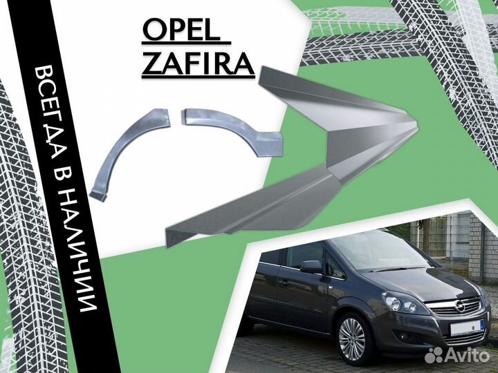 Пороги ремонтные Opel Zafira