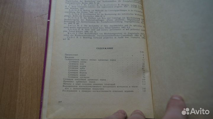 Лесная селекция 1972 год