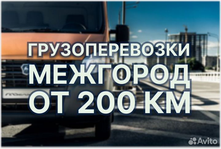 Грузоперевозки межгород