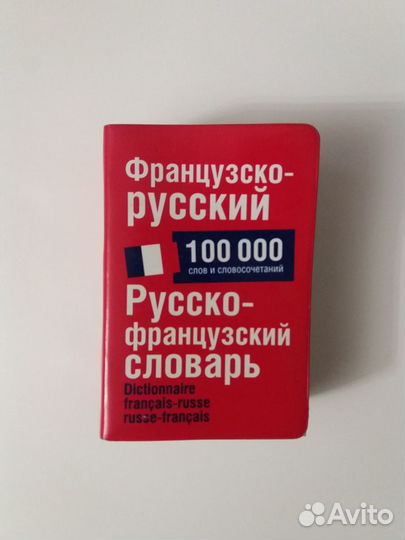 Словарь французско-русский
