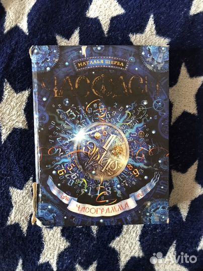 Книга Часодеи часограмма