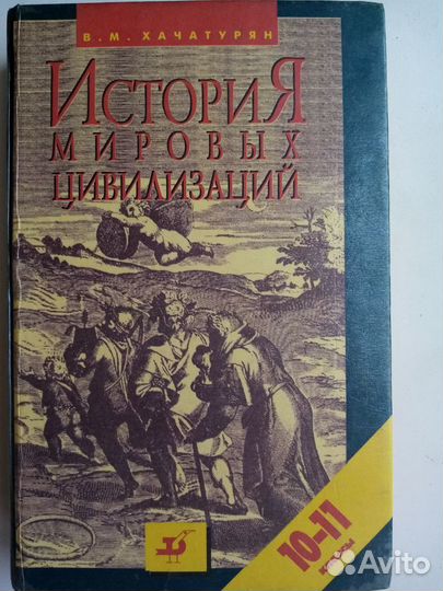 Учебник История мировых цивилизаций 10-11 класс