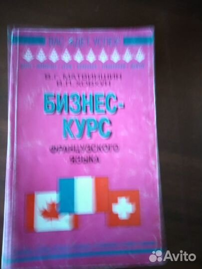 Бизнес-курс французского языка авт Матвиишин