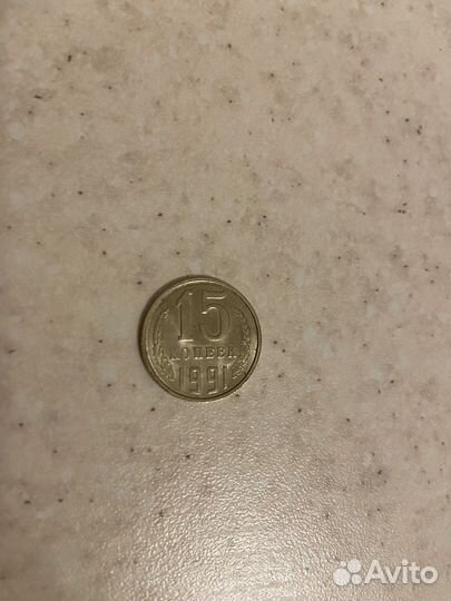 Монета 15 копеек 1991 года