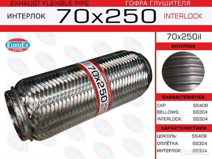 Euroex 70X250IL Гофра глушителя 70x250 усиленная (interlock)