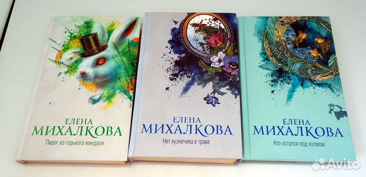 Елена Михалкова 3 книги