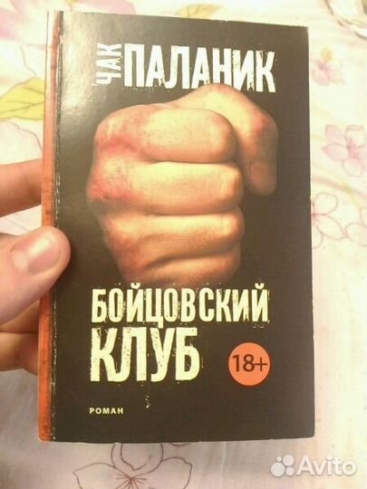 Книга Чака Паланика Бойцовский клуб