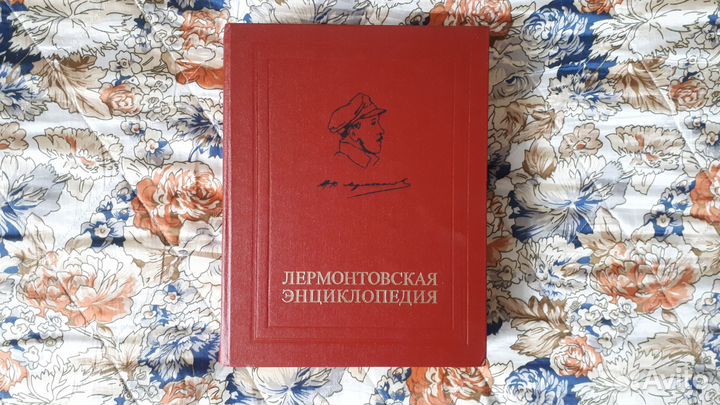 Лермонтовская энциклопедия (1981)