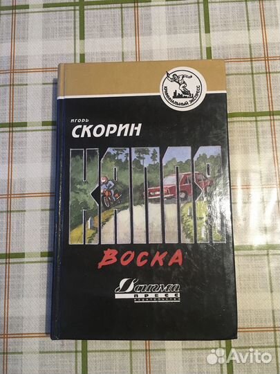 Игорь Скорин. Капля воска. 1994г