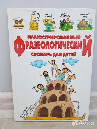 Фразеологический словарь иллюстрированный детский