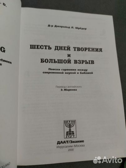 Шесть дней творения и Большой Взрыв Дж Л. Шрёдер