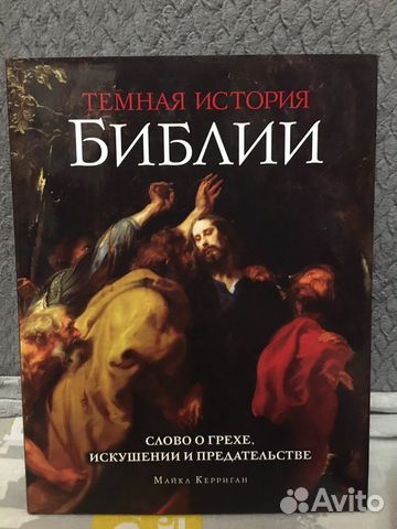 Темная история библии