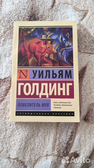 Книга Повелитель мух Уильям Голдинг