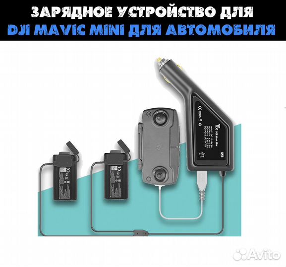 Зарядное устройство для DJI Mavic mini для автомоб