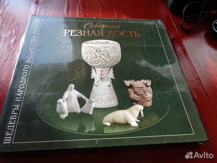Книга Северная резная кость Отличная