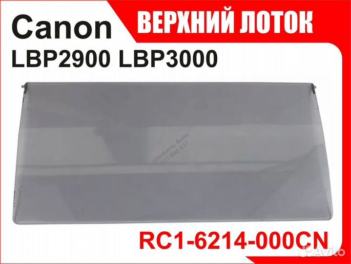 Лоток Canon LBP2900 3000 RC1-6214