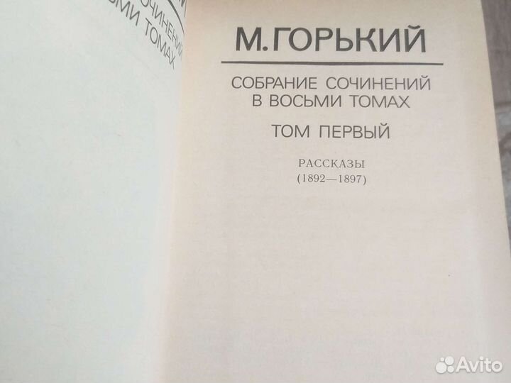 Максим Горький собрание сочинений 1987-1990 г