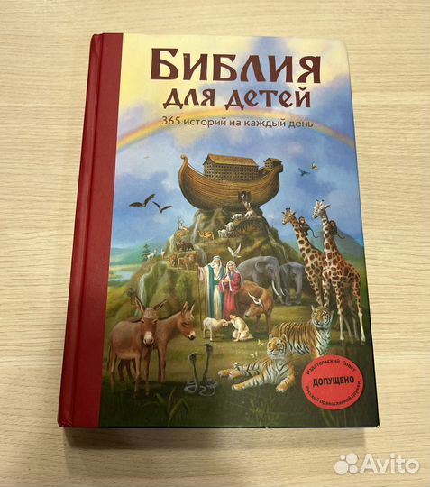 Библия для детей, издательство Эксмо