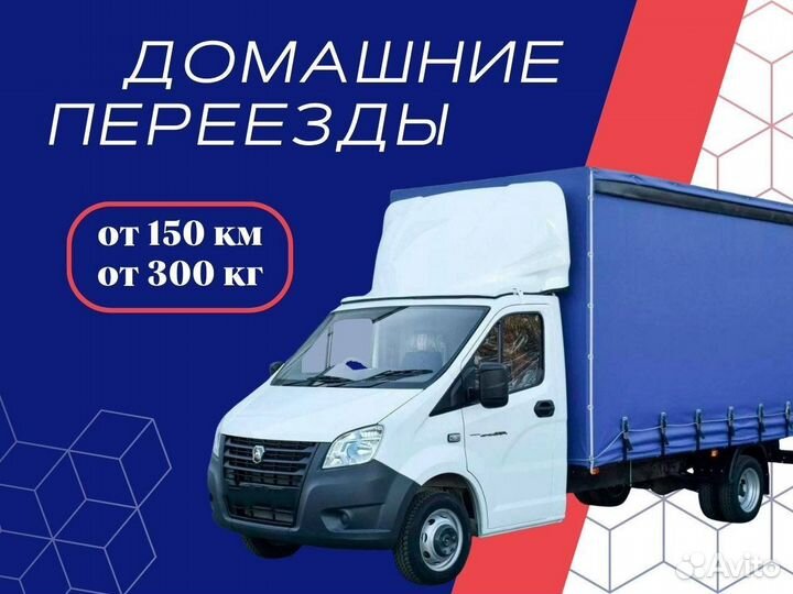 Домашние и офисные переезды от 150 км и 300 кг