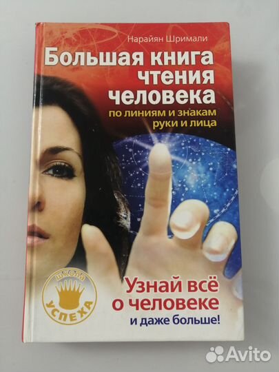 Большая книга чтения человека (Нарайян Шримали)