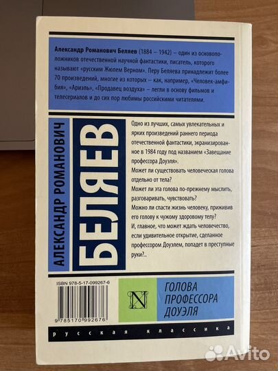 Голова профессора Доуэля. Беляев А.Р